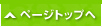ページトップへ